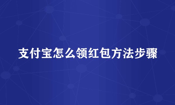 支付宝怎么领红包方法步骤