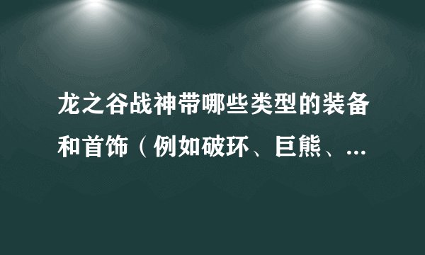 龙之谷战神带哪些类型的装备和首饰（例如破环、巨熊、健康这类），可以使攻击和血都比较高？