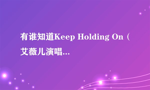有谁知道Keep Holding On（艾薇儿演唱 《龙骑士》主题曲）的歌词
