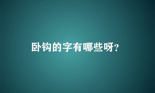 卧钩的字有哪些呀？