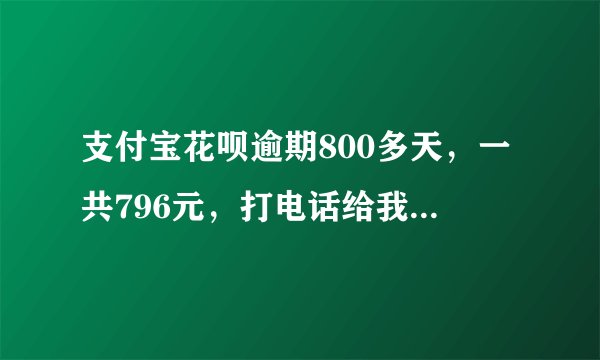 支付宝花呗逾期800多天，一共796元，打电话给我说上门了解情况，需要什么签字是真的吗？