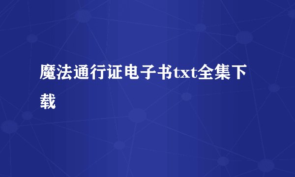 魔法通行证电子书txt全集下载
