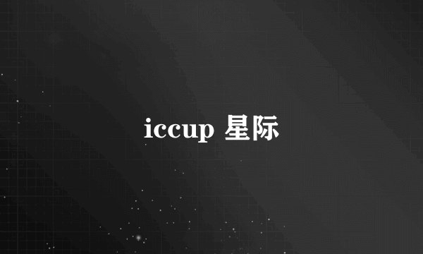 iccup 星际