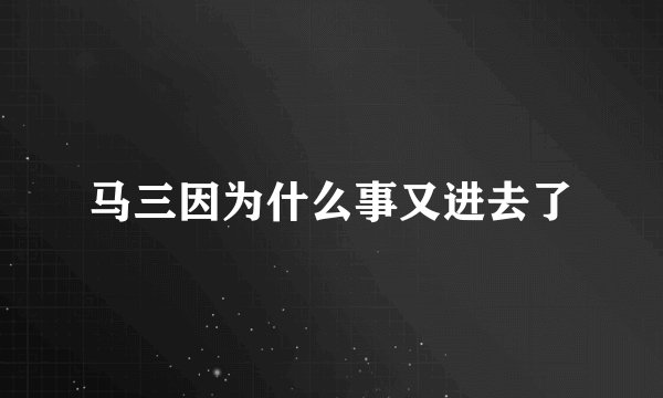 马三因为什么事又进去了