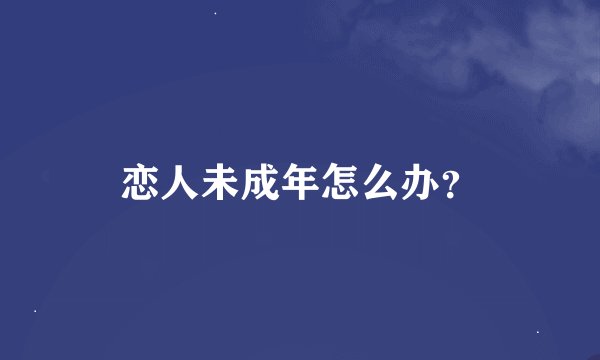 恋人未成年怎么办？