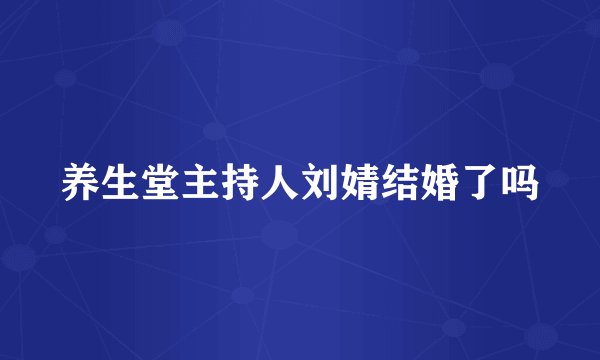 养生堂主持人刘婧结婚了吗