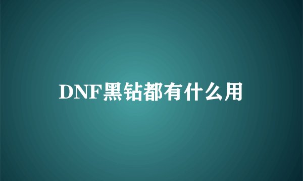 DNF黑钻都有什么用