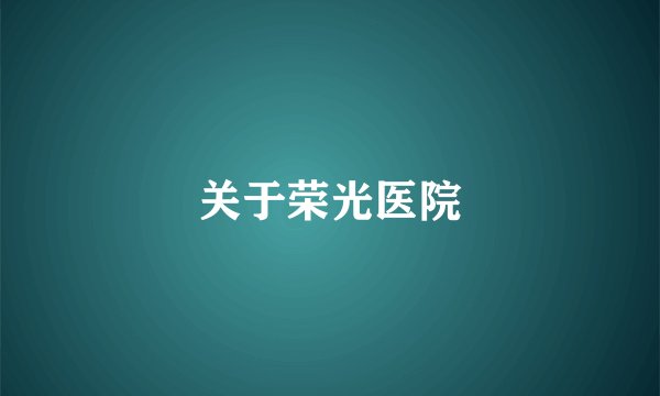 关于荣光医院