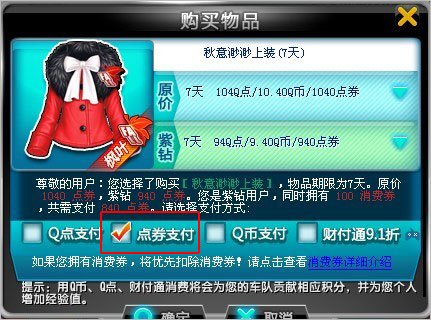 QQ飞车里面的点券怎么用?