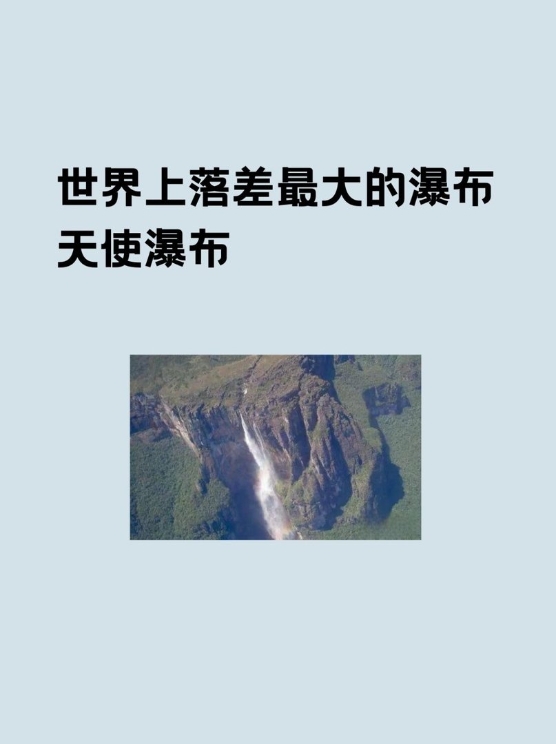 世界上落差最大的瀑布：天使瀑布
