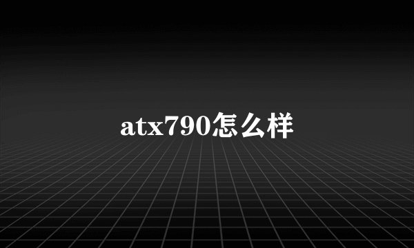 atx790怎么样
