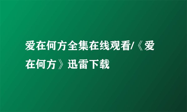 爱在何方全集在线观看/《爱在何方》迅雷下载