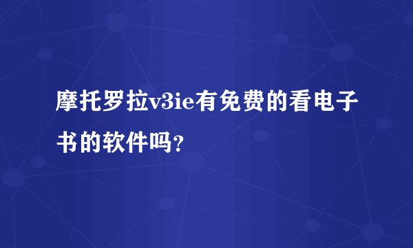 摩托罗拉v3ie有免费的看电子书的软件吗？