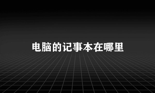 电脑的记事本在哪里