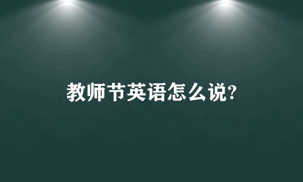 教师节英语怎么说?