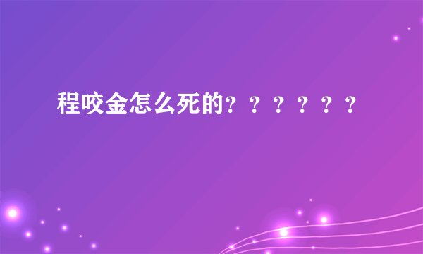 程咬金怎么死的？？？？？？