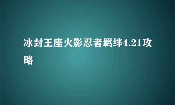 冰封王座火影忍者羁绊4.21攻略