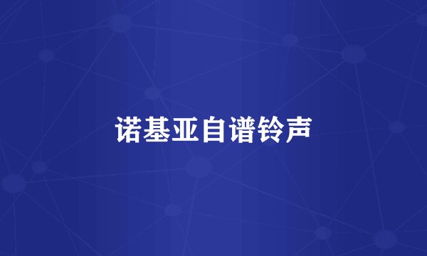 诺基亚自谱铃声