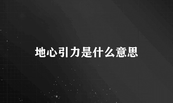 地心引力是什么意思