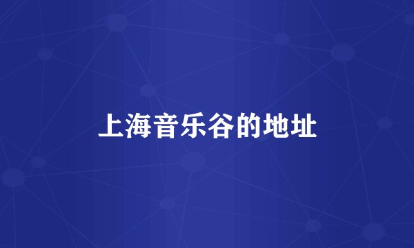 上海音乐谷的地址