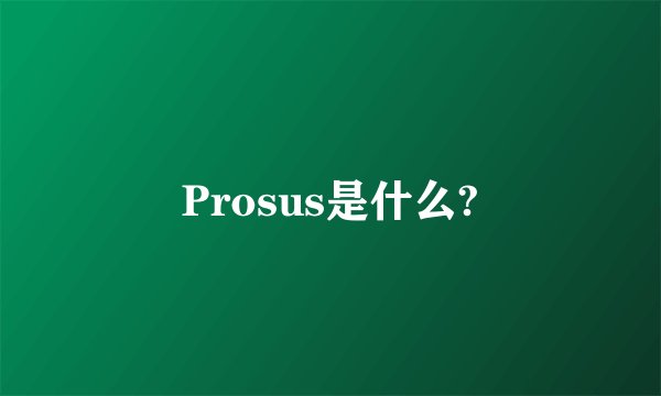 Prosus是什么?