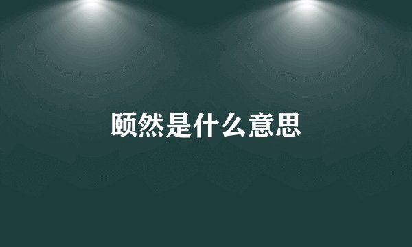 颐然是什么意思