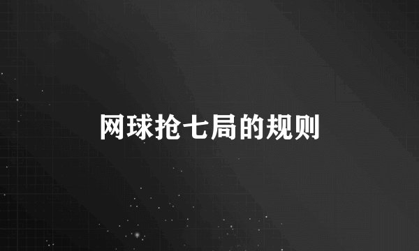 网球抢七局的规则