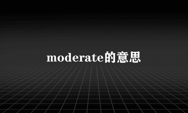 moderate的意思