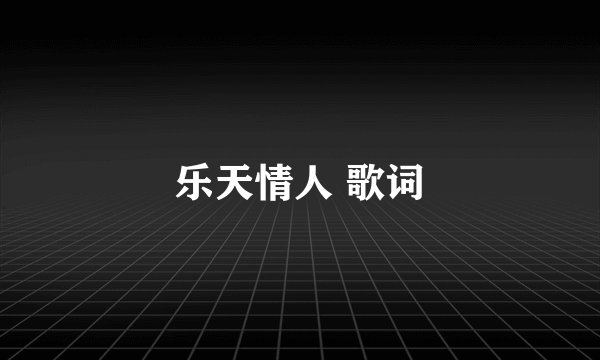 乐天情人 歌词