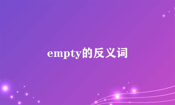 empty的反义词