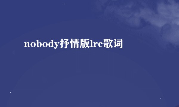 nobody抒情版lrc歌词