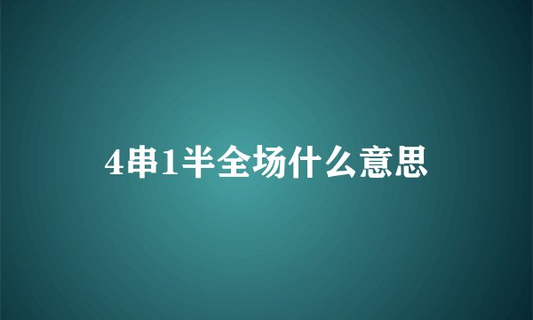 4串1半全场什么意思