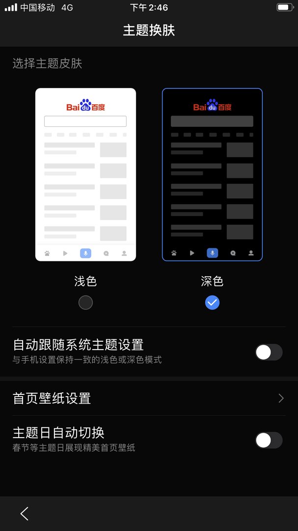 手机百度底色怎么变为黑色,该怎么调过来?
