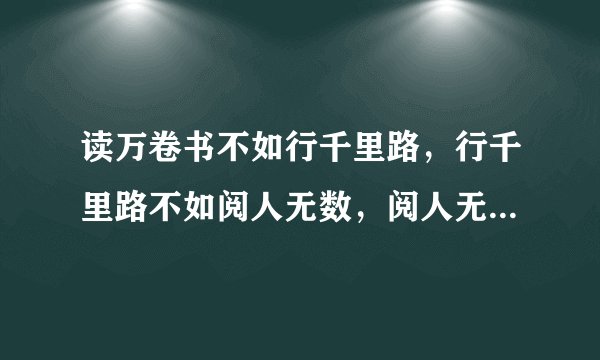 读万卷书不如行千里路，行千里路不如阅人无数，阅人无数不如名师指路。经师易得，人师难求！什么意思？