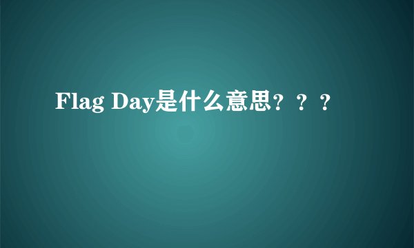 Flag Day是什么意思？？？