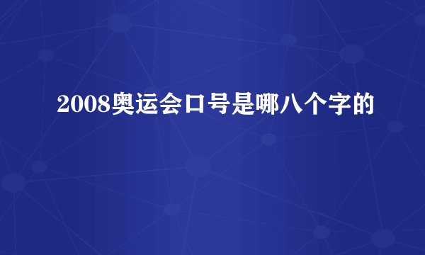 2008奥运会口号是哪八个字的