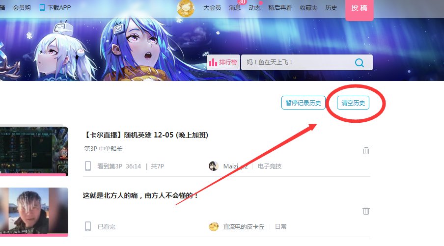 【哔哩哔哩】怎样清除历史播放历史