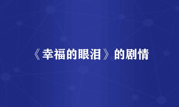 《幸福的眼泪》的剧情