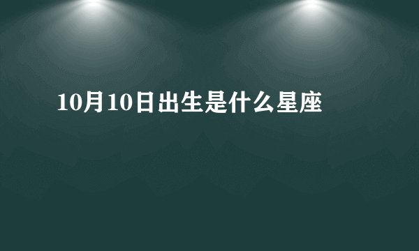 10月10日出生是什么星座