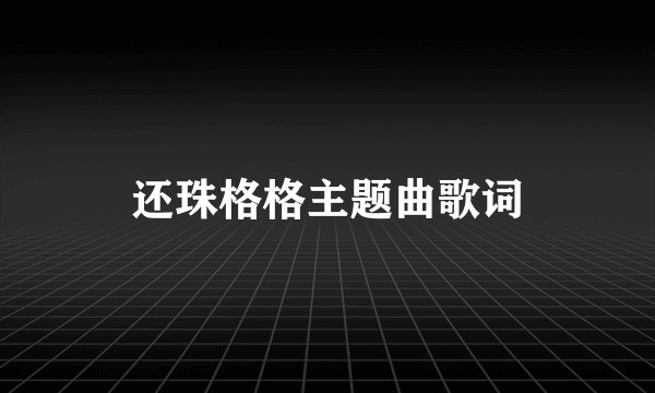 还珠格格主题曲歌词
