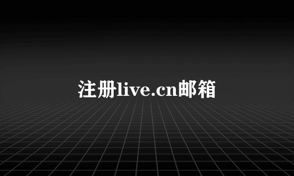 注册live.cn邮箱