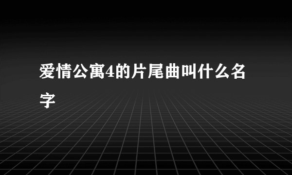 爱情公寓4的片尾曲叫什么名字
