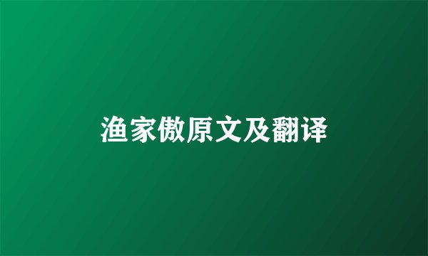 渔家傲原文及翻译