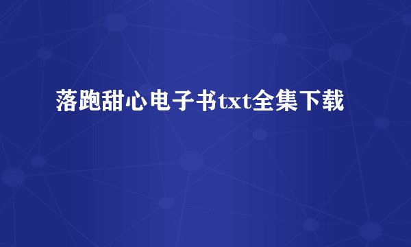 落跑甜心电子书txt全集下载