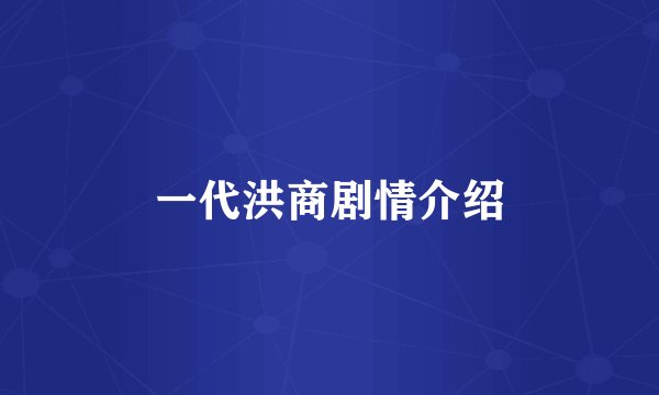 一代洪商剧情介绍