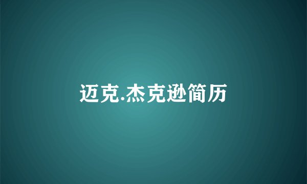 迈克.杰克逊简历