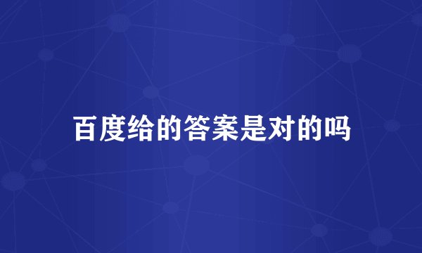 百度给的答案是对的吗
