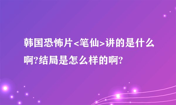 韩国恐怖片<笔仙>讲的是什么啊?结局是怎么样的啊?