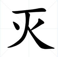 火字加一笔有那些字