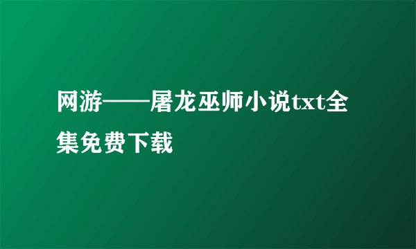 网游——屠龙巫师小说txt全集免费下载